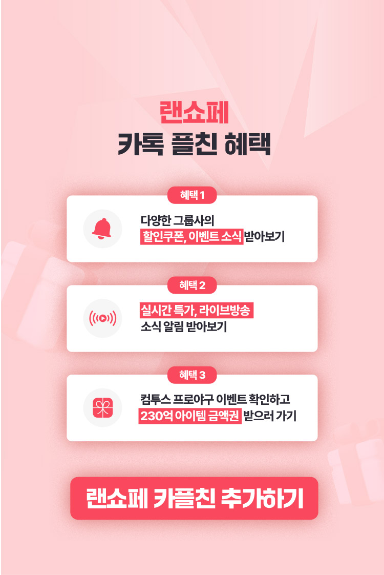 랜쇼페 카톡 플친 혜택 - pc ver