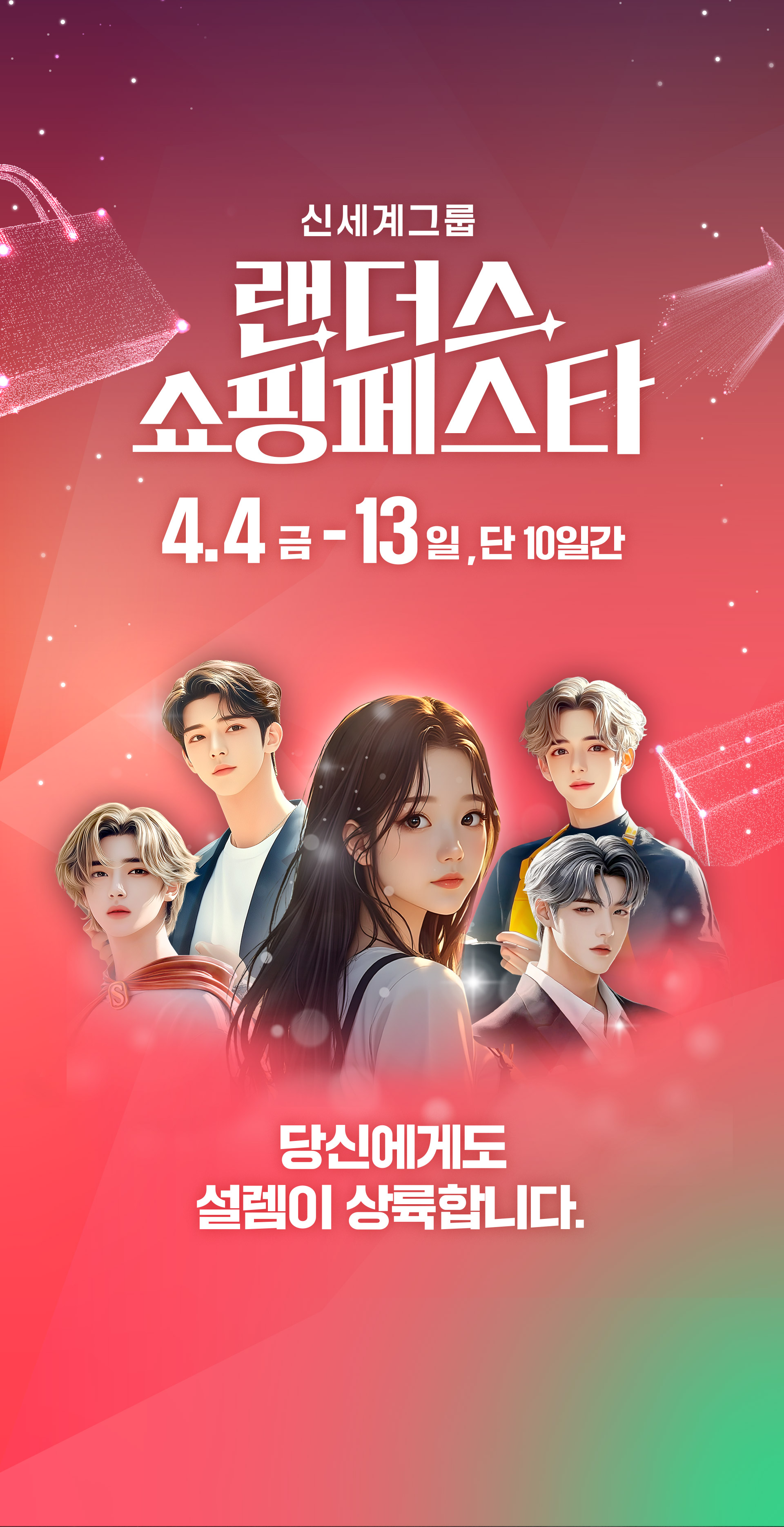 신세계그룹 랜더스 쇼핑페스타 4.4 금 - 13일, 단 10일간 당신에게도 설렘이 상륙합니다.
