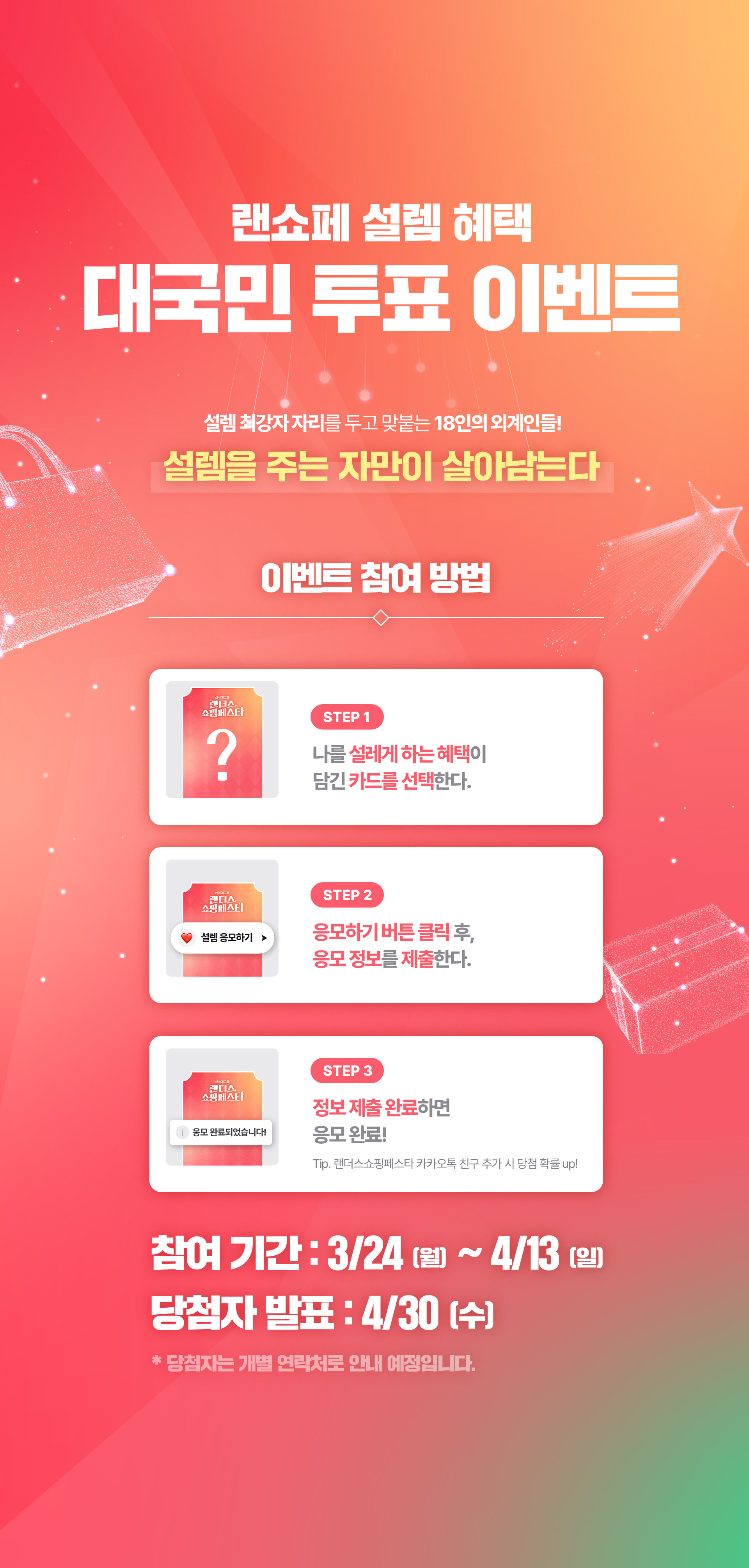 랜쇼페 설렘 혜택 - 대국민 투표 이벤트 - 이벤트 참여 방법
