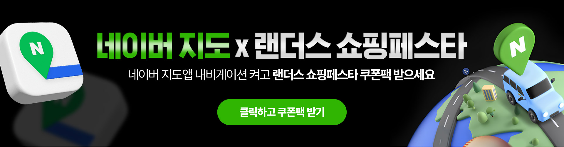 링크 배너 - 네이버 지도 x 랜더스 쇼핑페스타 - 네이버 지도앱 내비게이션 켜고 랜더스 쇼핑페스타 쿠폰팩 받으세요 - 클릭하고 쿠폰팩 받기