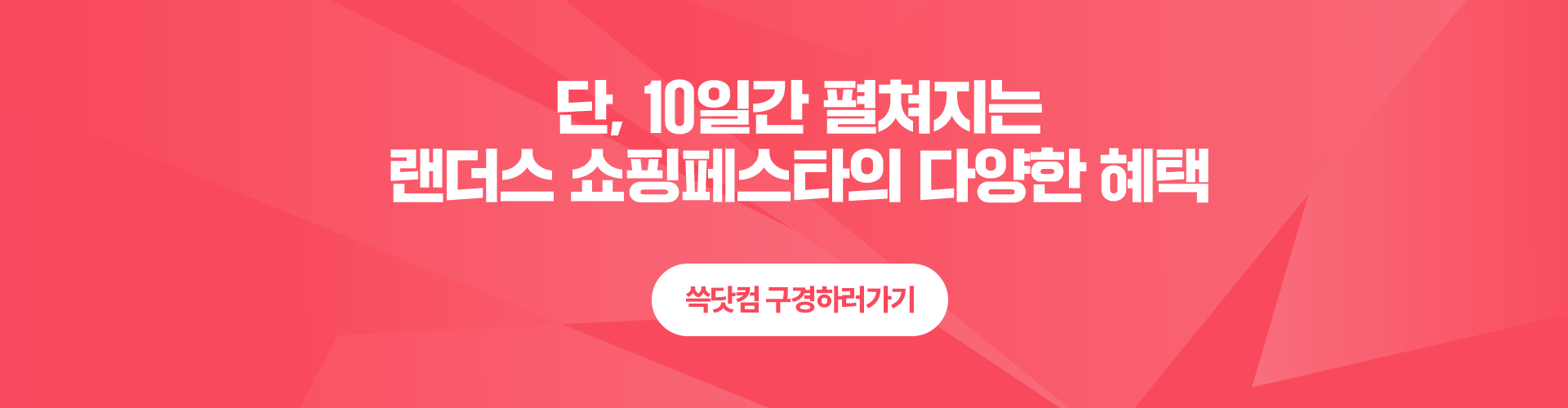 링크 배너 - 단, 10일간 펼쳐지는 랜더스 쇼핑페스타의 다양한 혜택 - 쓱닷컴 구경하러가기