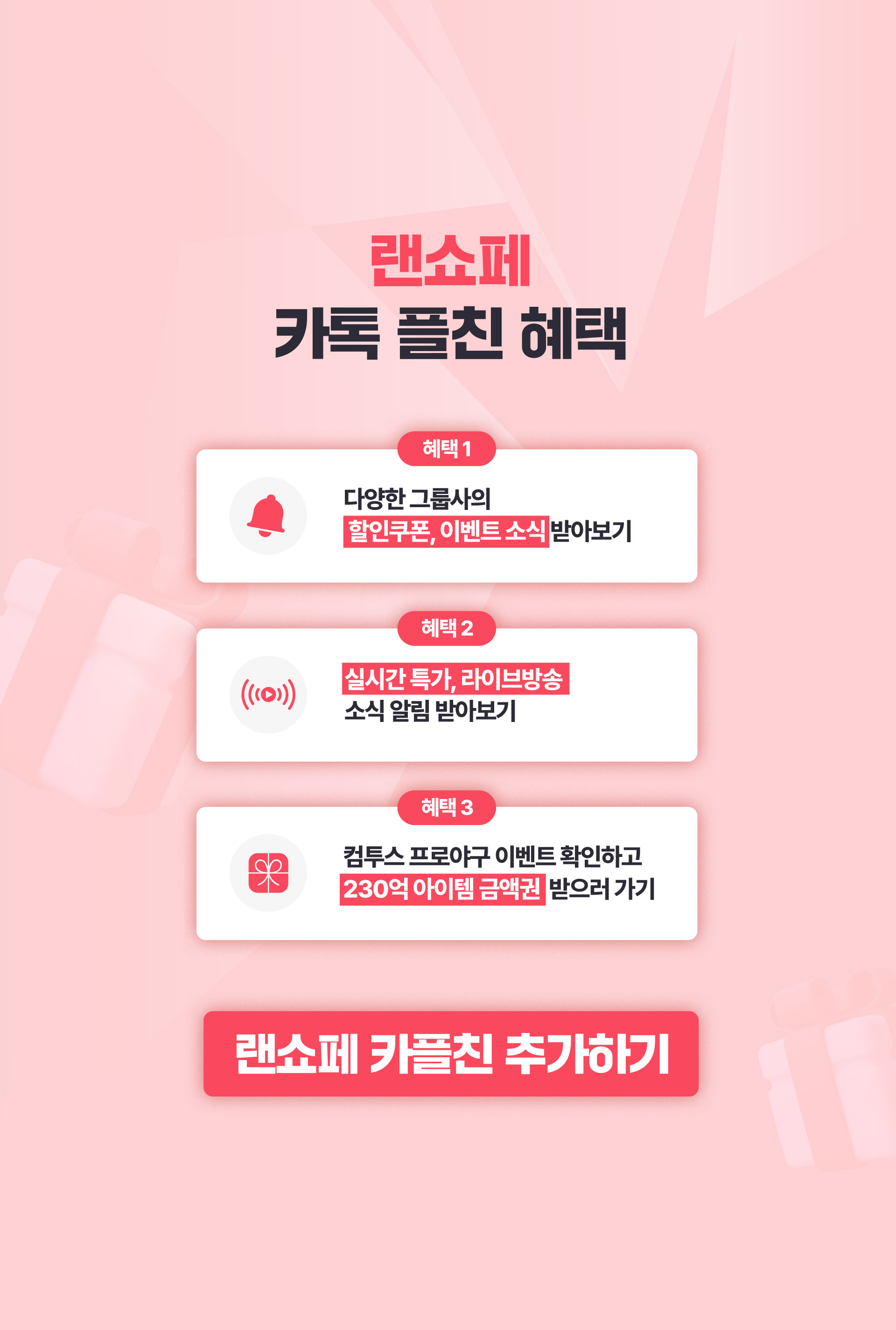 랜쇼페 카톡 플친 혜택 - mobile ver