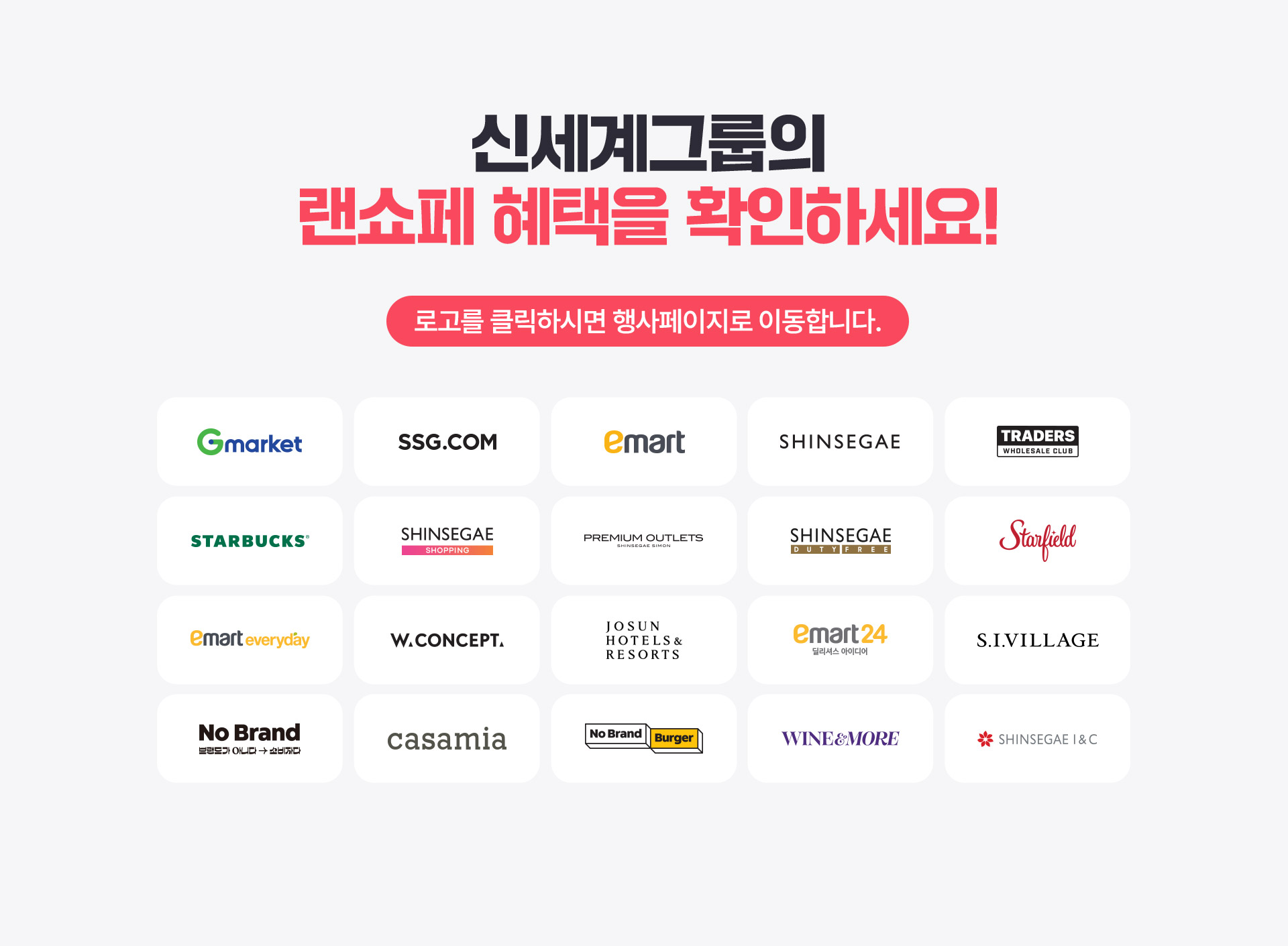신세계그룹의 랜쇼페 혜택을 확인하세요! - 로고를 클릭하시면 행사페이지로 이동합니다.