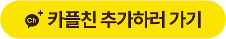 링크 버튼 이미지 - 카플친 추가하러 가기