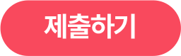버튼 이미지 - 제출하기