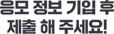 응모 정보 기입 후 제출 해 주세요!