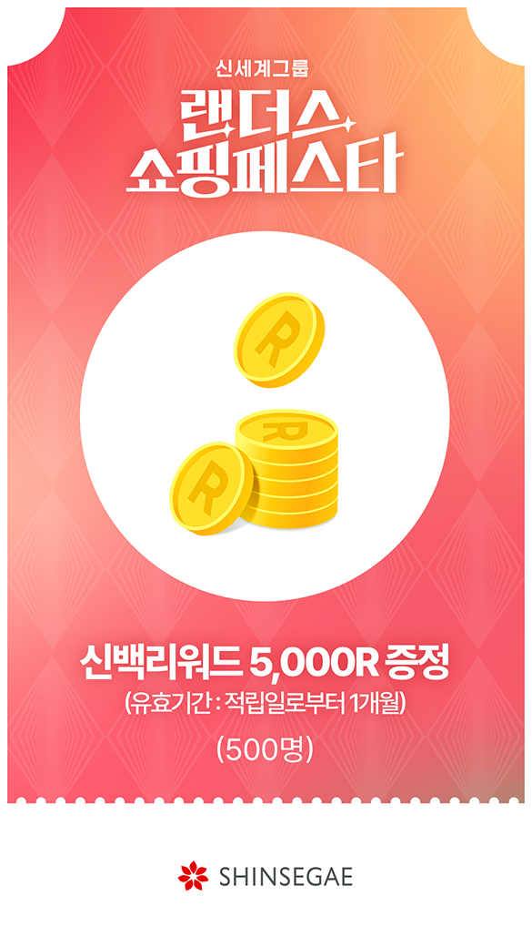 신세계백화점 - 신백리워드 5,000R 증정(유효기간: 적립일로부터 1개월) (500명)