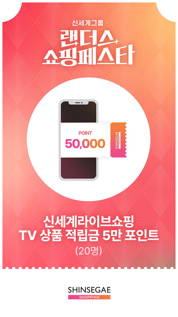 신세계라이브쇼핑 - 신세계라이브쇼핑 TV 상품 적립금 5만 포인트 (20명)