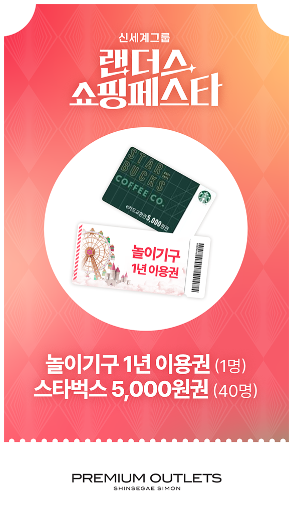 신세계 아울렛 - 놀이기구 1년 이용권 (1명), 스타벅스 5,000원권 (40명)