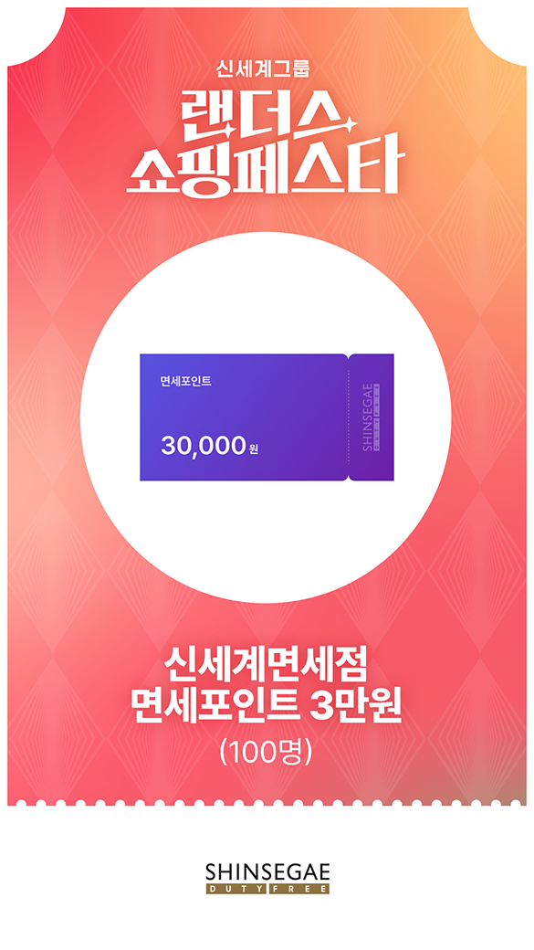 신세계면세점 - 신세계면세점 면세포인트 3만원 (100명)