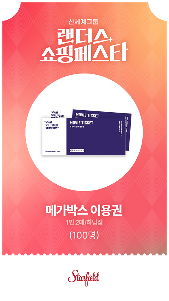 스타필드 - 메가박스 이용권 1인 2매/하남점 (100명)