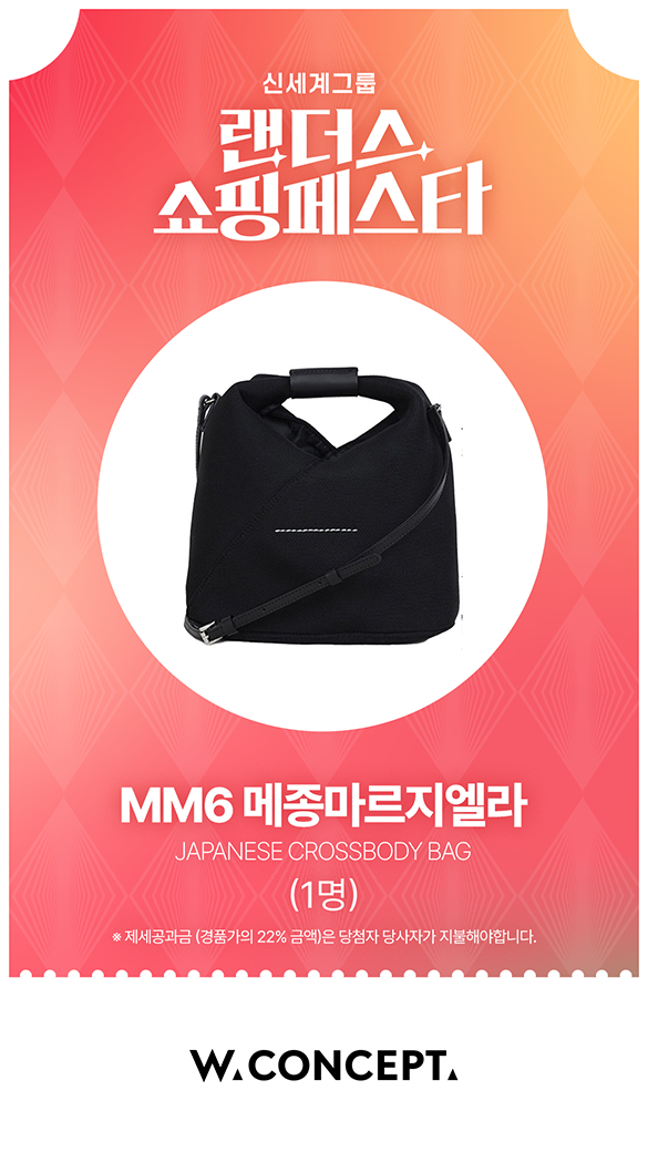 W컨셉 - MM6 메종마르지엘라 (1명) ※제세공과금(경품가의 22% 금액)은 당첨자 당사자가 지불해야 합니다.