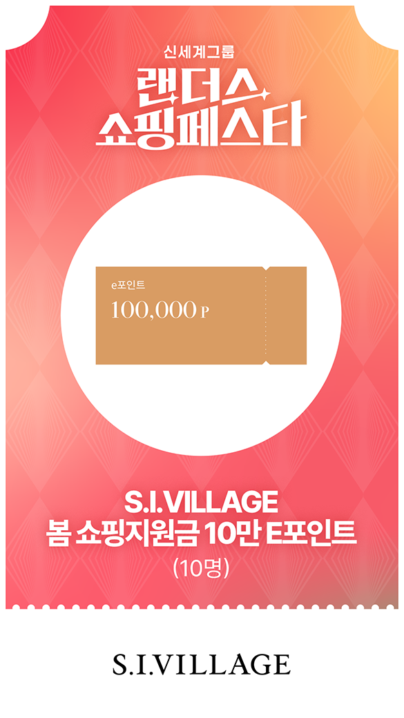 S.I.VILLAGE - S.I.VILLAGE 봄 쇼핑지원금 10만 E포인트 (10명)