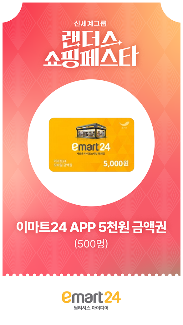 이마트24 - 이마트24 APP 5천원권 금액권 (500명)