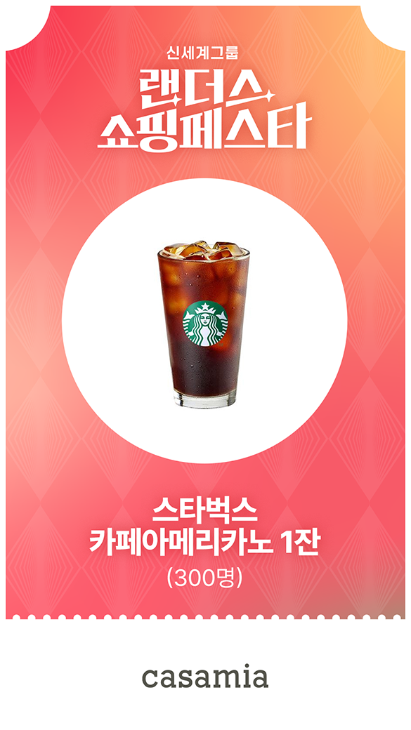 까사미아 - 스타벅스 카페아메리카노 1잔 (300명)