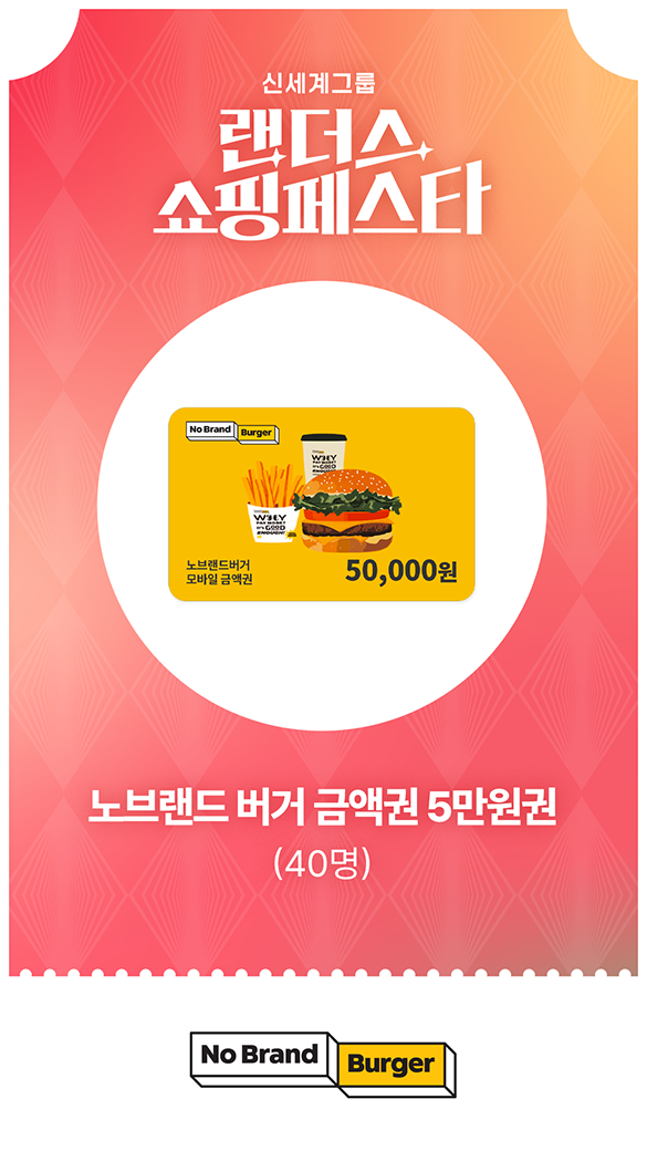 노브랜드 버거 - 노브랜드 버거 금액권 5만원권 (40명)