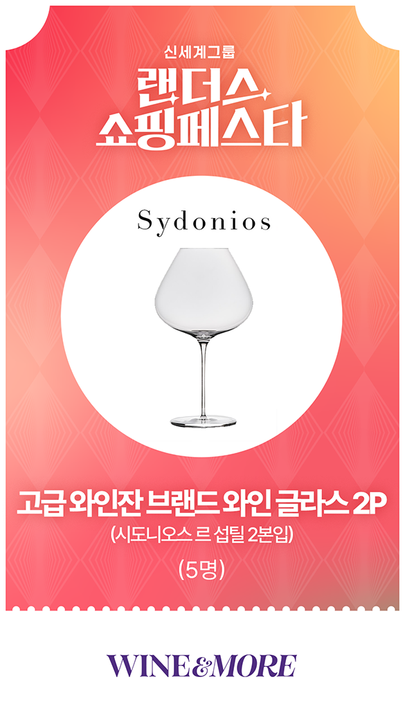 와인앤모어 - 고급 와인잔 브랜드 와인 글라스 2P(시도니오스 르 섭틸 2본입) (5명)