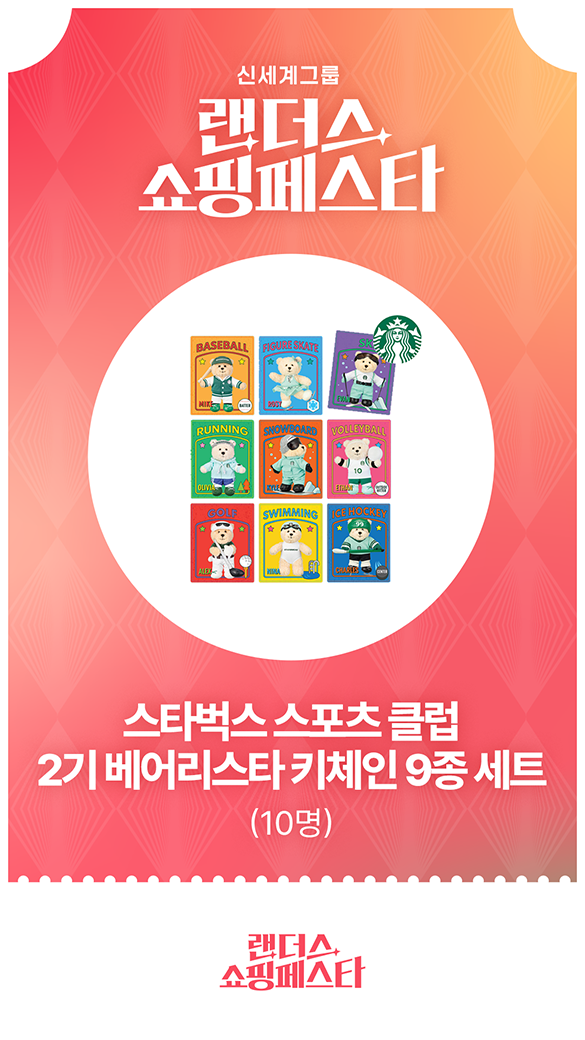 랜더스쇼핑페스타 - 스타벅스 스포츠 클럽 2기 베어리스타 키체인 9종 세트 (10명)