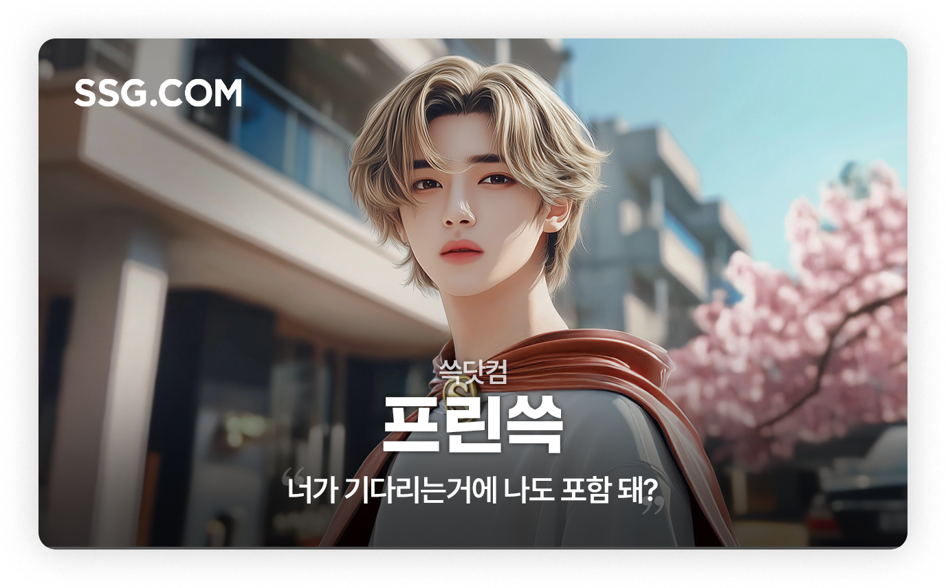 쓱닷컴 - 프린쓱