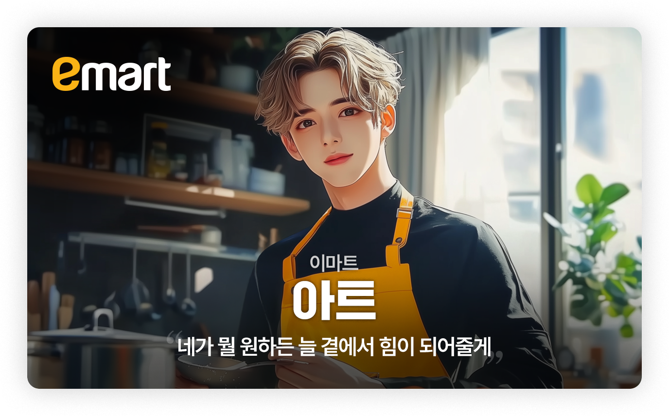 이마트 - 아트