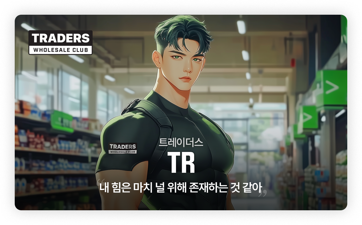 트레이더스 - TR