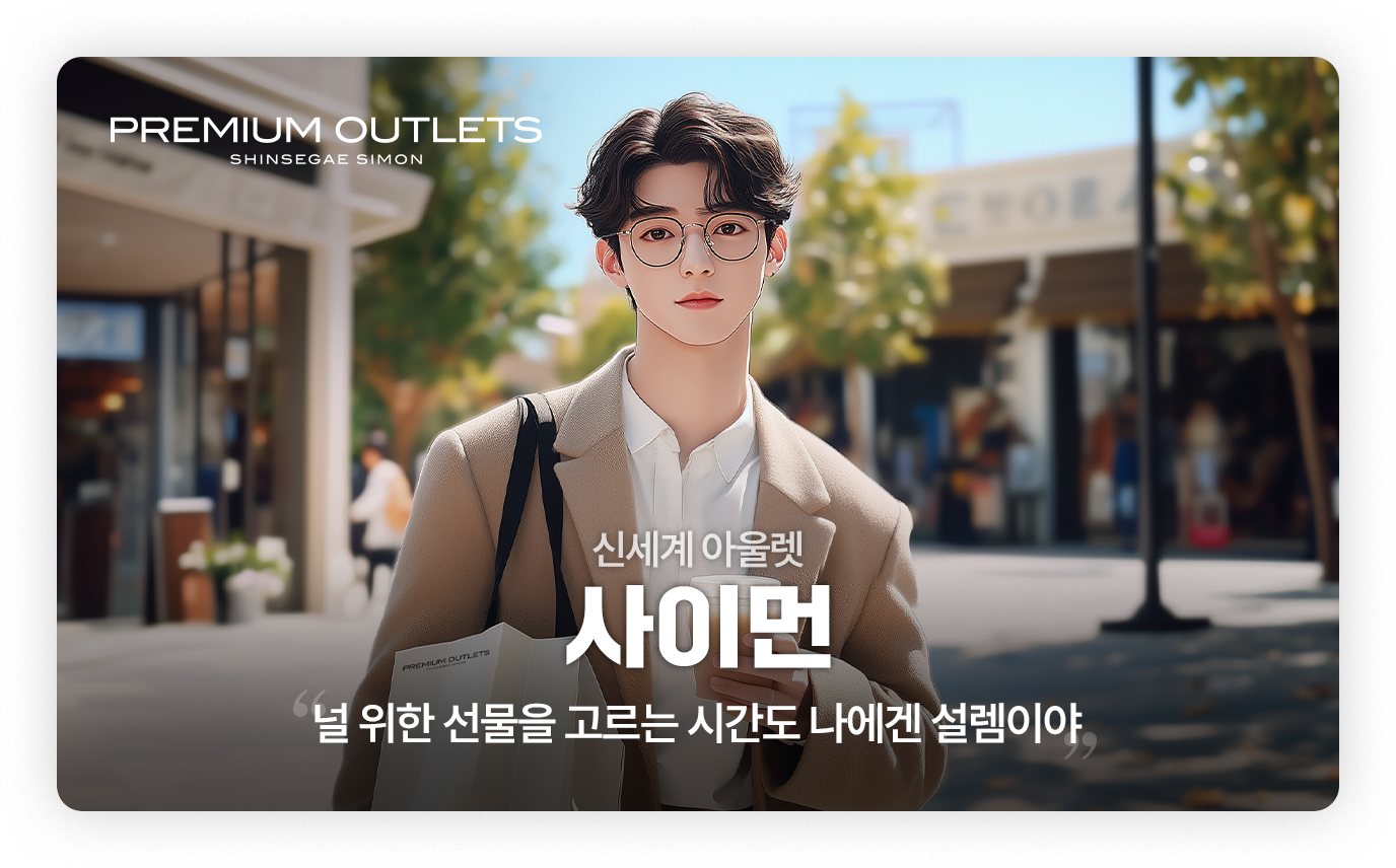 신세계 아울렛 - 사이먼