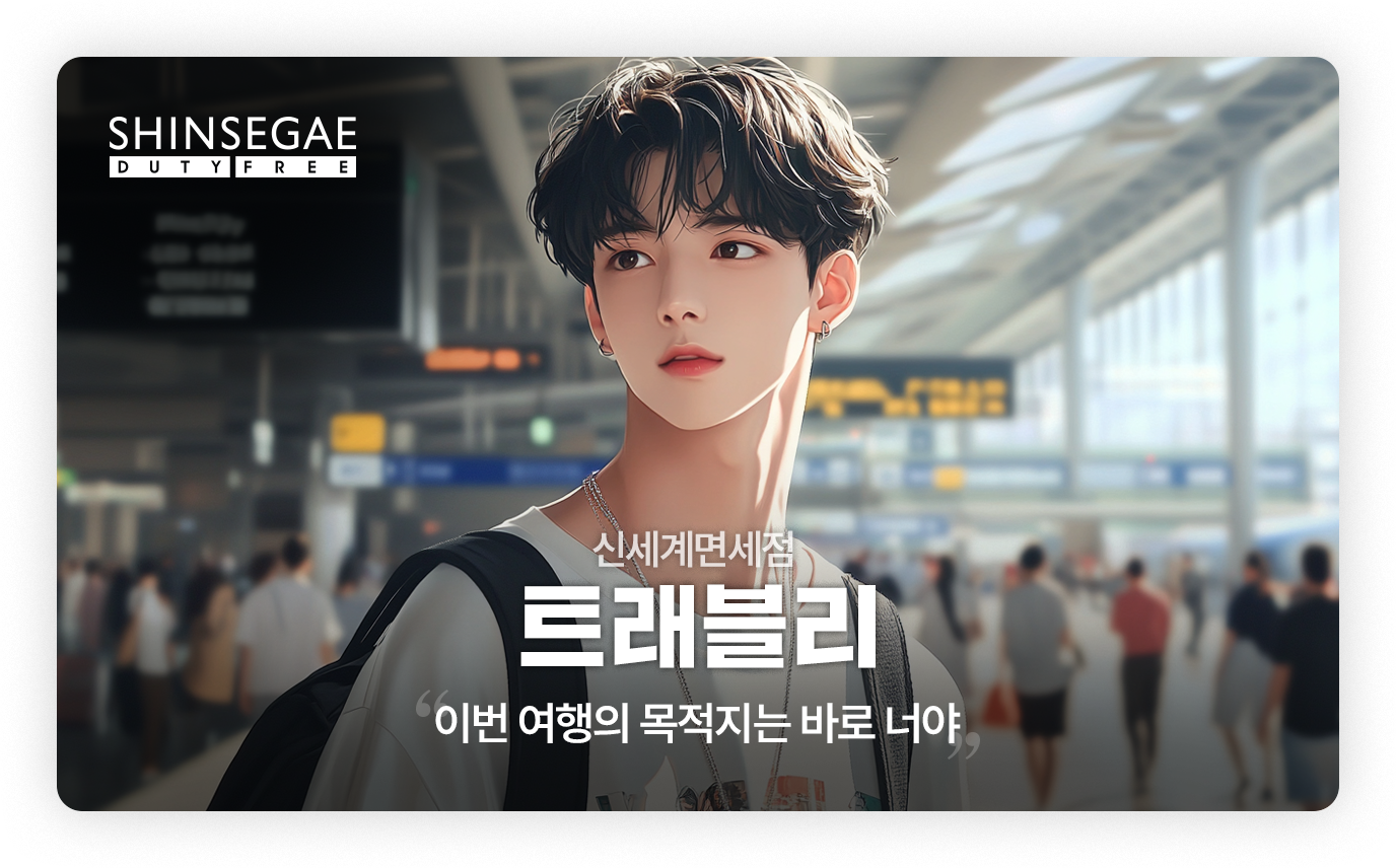 신세계면세점 - 트래블리