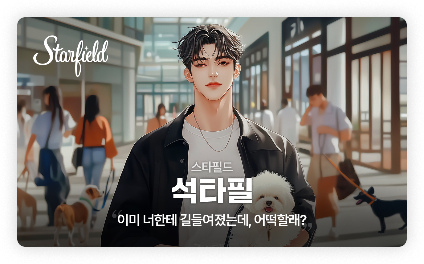 스타필드 - 석타필