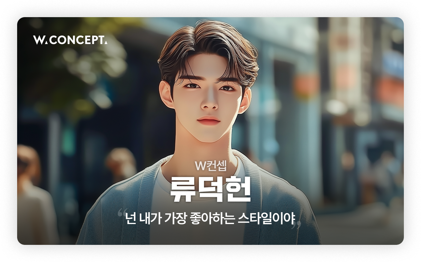 W컨셉 - 류덕헌