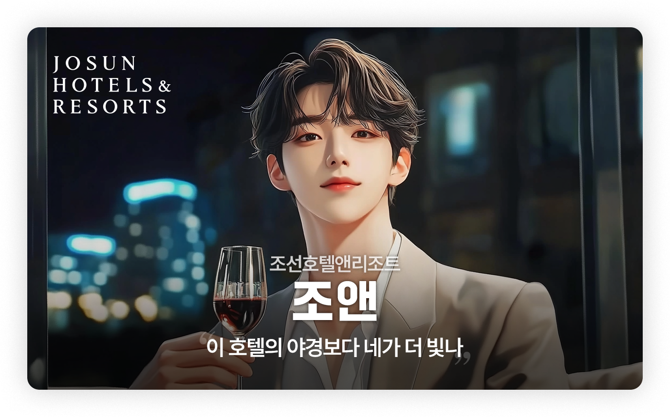 조선호텔앤리조트 - 조앤