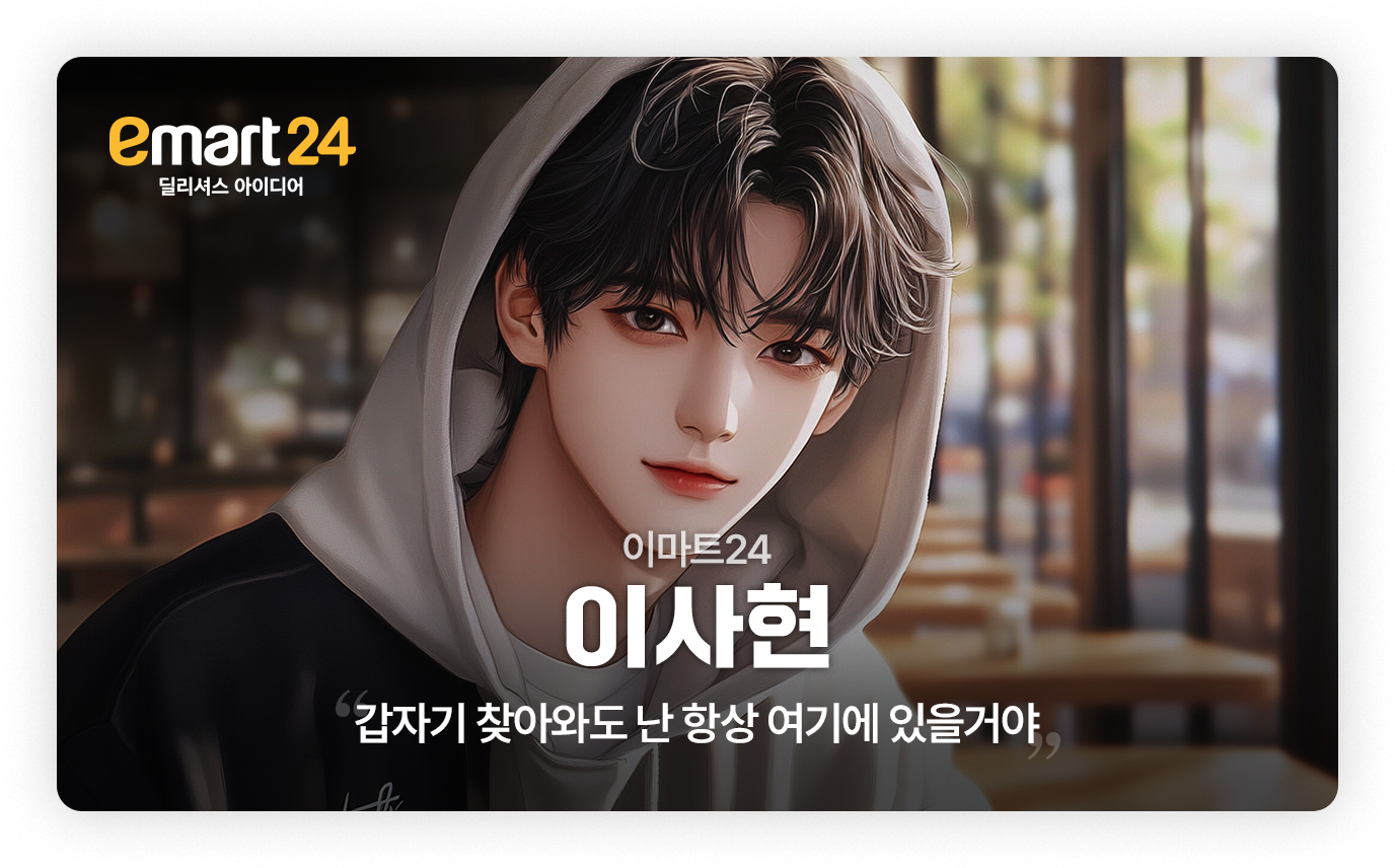 이마트24 - 이사현