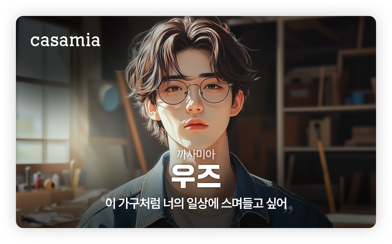 까사미아 - 우즈