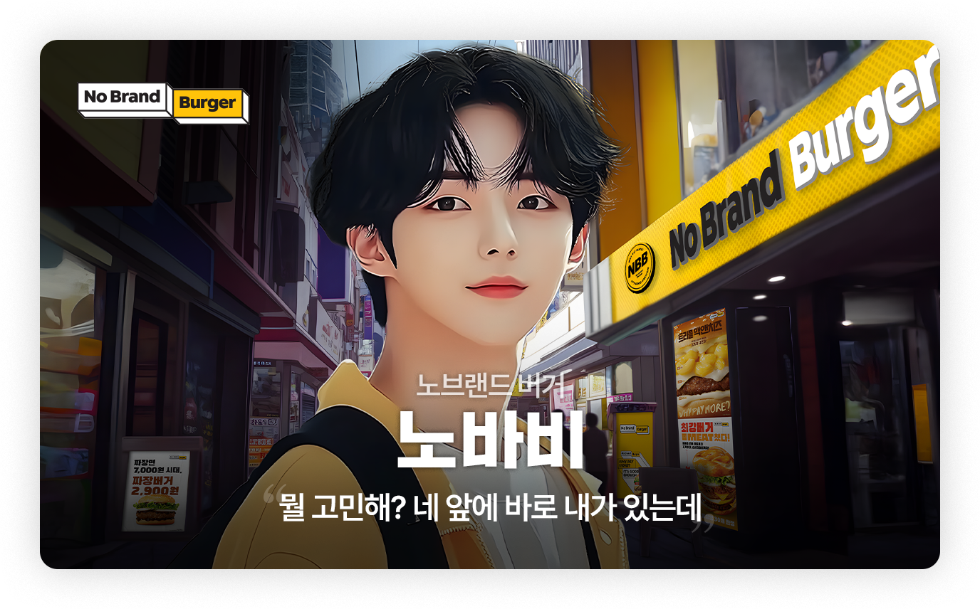노브랜드 버거 - 노바비