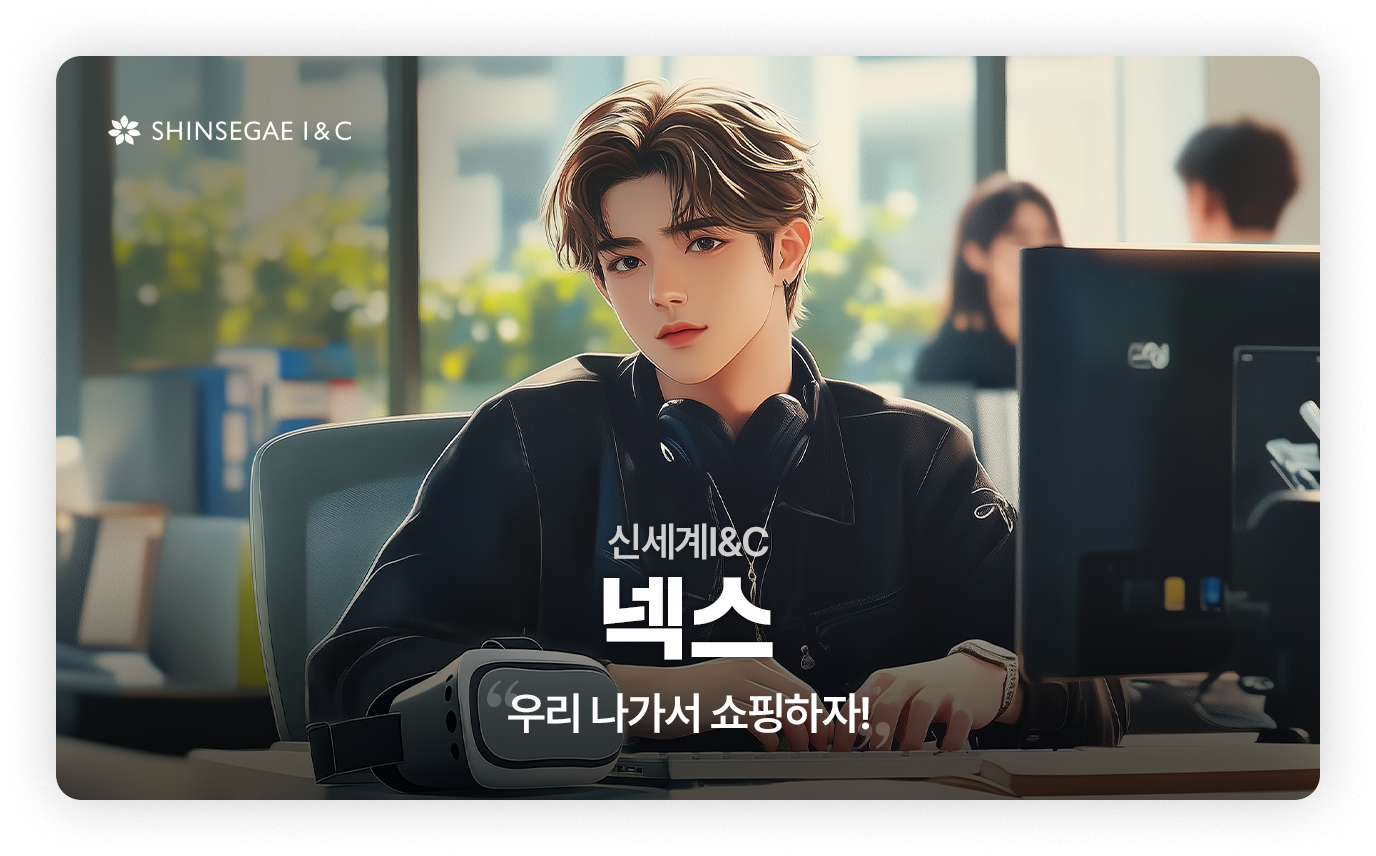 신세계I&C - 넥스