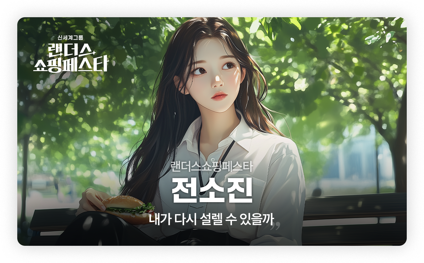 랜더스쇼핑페스타 - 전소진